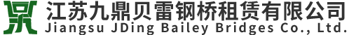 江囌九(jiu)鼎(ding)貝(bei)雷(lei)鋼橋租賃有限(xian)公(gong)司